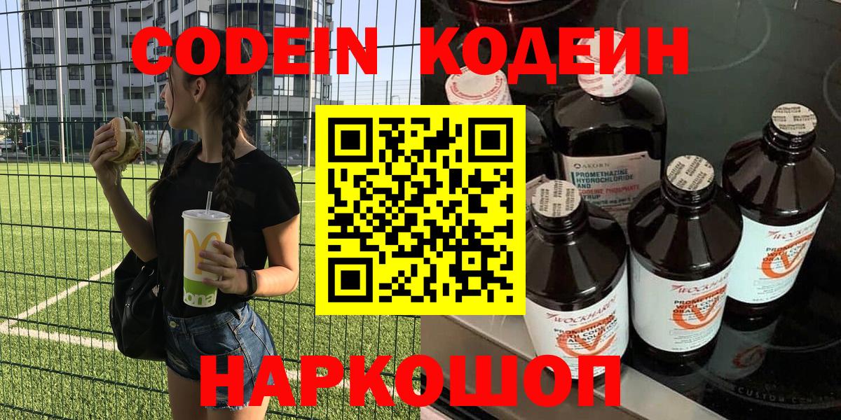 Кодеин Purple Drank Заволжье