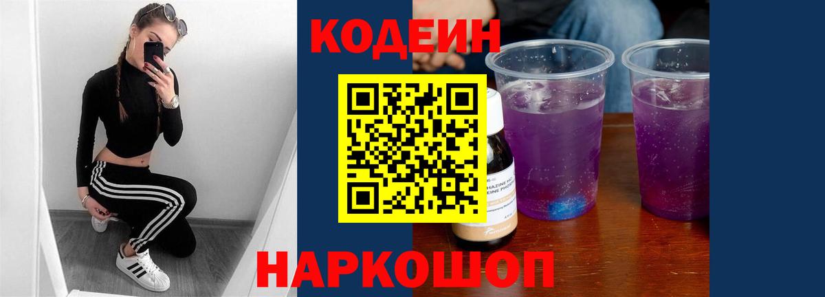 Заволжье  Кодеин напиток Lean (лин)  Codein Purple Drank  Вход с VPN 